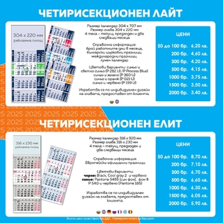 ЧЕТИРИСЕКЦИОННИ КАЛЕНДАРИ 2025 | J Point Plus